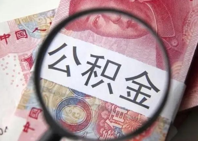 乐清封存的1个月公积金怎么提取（公积金封存一个月可以取吗）